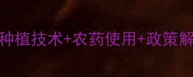 图片 临沂农业资讯全攻略｜种植技术+农药使用+政策解读，助农人稳赚不赔！
