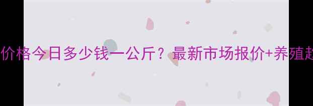 图片 临沂土猪价格今日多少钱一公斤？最新市场报价+养殖趋势全🐷1