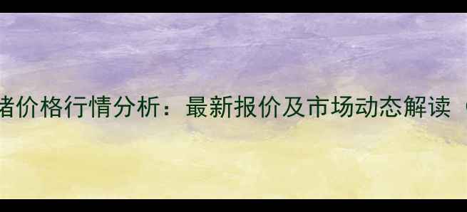图片 临沂地区三元猪价格行情分析：最新报价及市场动态解读（X月X日更新）