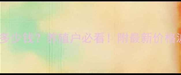 图片 临沂市毛猪价格今日多少钱？养殖户必看！附最新价格波动趋势及养殖建议1
