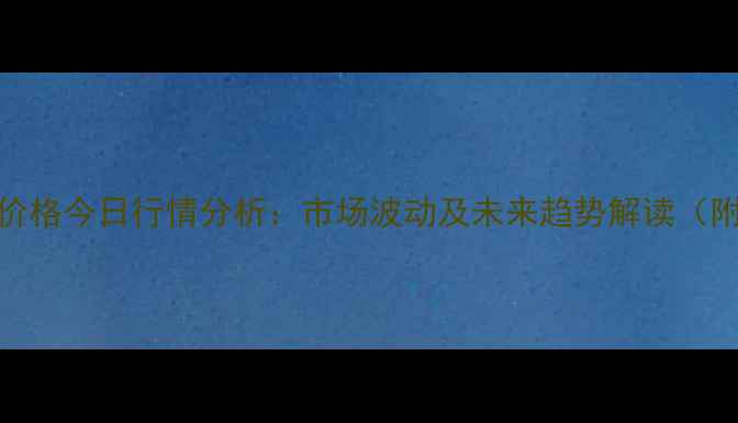 图片 临沂淘汰鸡价格今日行情分析：市场波动及未来趋势解读（附详细数据）
