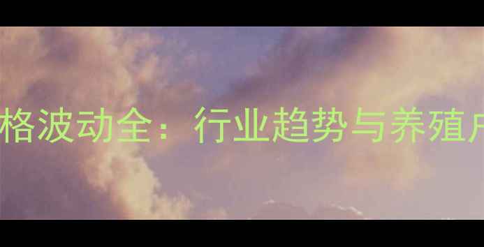 图片 临沂生猪价格波动全：行业趋势与养殖户应对策略1