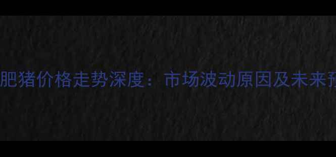 图片 临沂肥猪价格走势深度：市场波动原因及未来预测1