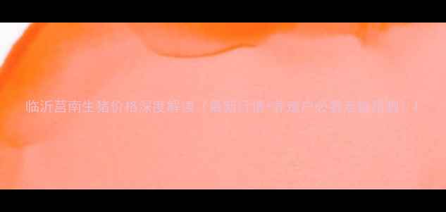 图片 临沂莒南生猪价格深度解读（最新行情+养殖户必看走势预测）1