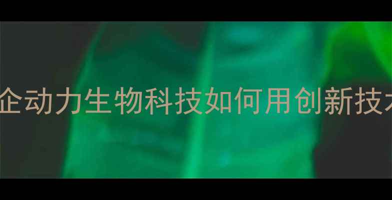 图片 临沂饲料产业升级：中企动力生物科技如何用创新技术推动农业高质量发展1