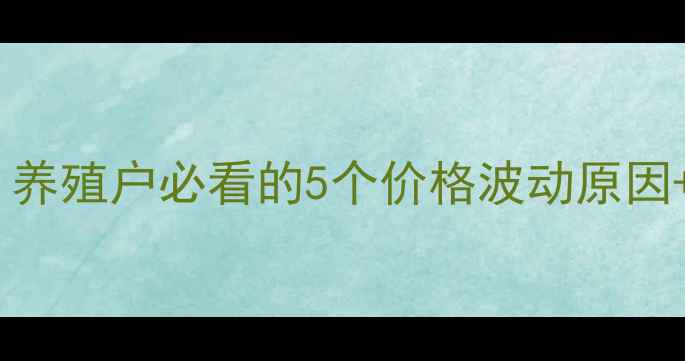 图片 临沭县生猪价格今日更新！养殖户必看的5个价格波动原因+行情预测（附最新数据）1