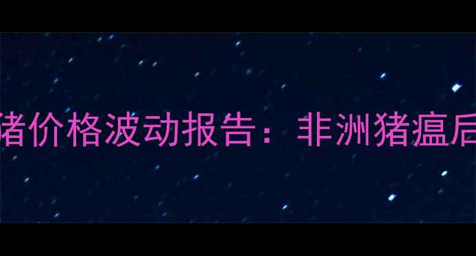图片 临沭县生猪市场深度9月生猪价格波动报告：非洲猪瘟后产业复苏与成本压力并存1