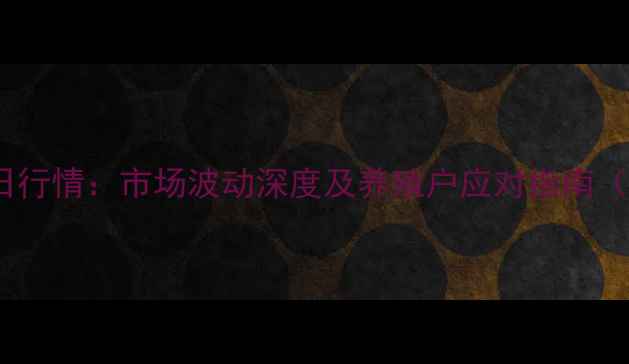 图片 临沭生猪价格今日行情：市场波动深度及养殖户应对指南（附7月最新数据）