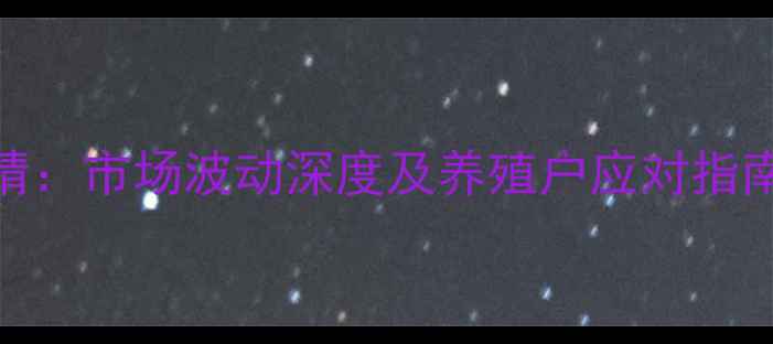 图片 临沭生猪价格今日行情：市场波动深度及养殖户应对指南（附7月最新数据）1