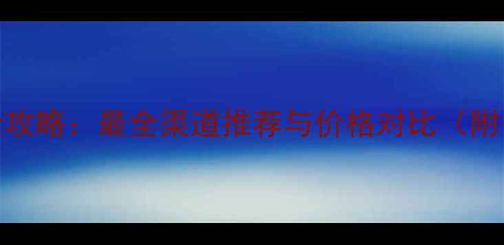 图片 丹东农药购买全攻略：最全渠道推荐与价格对比（附安全使用指南）