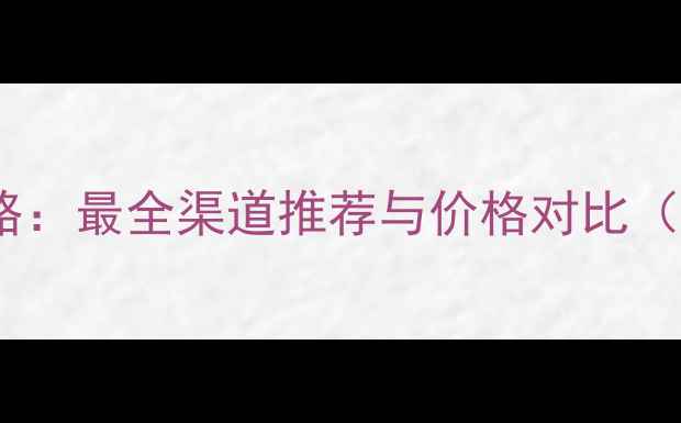 图片 丹东农药购买全攻略：最全渠道推荐与价格对比（附安全使用指南）1
