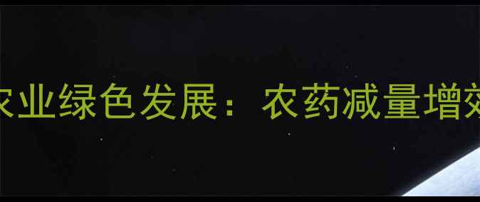 图片 丹东市现代农业绿色发展：农药减量增效实践与成果
