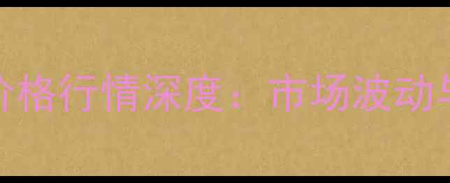 图片 主9月内蒙古大豆价格行情深度：市场波动与种植建议全指南1