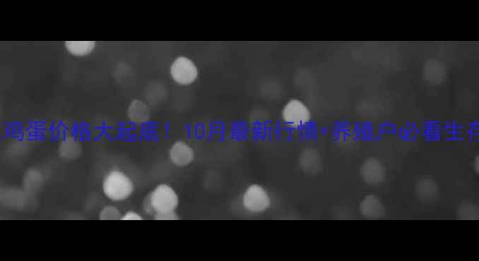图片 主临洮鸡蛋价格大起底！10月最新行情+养殖户必看生存指南1