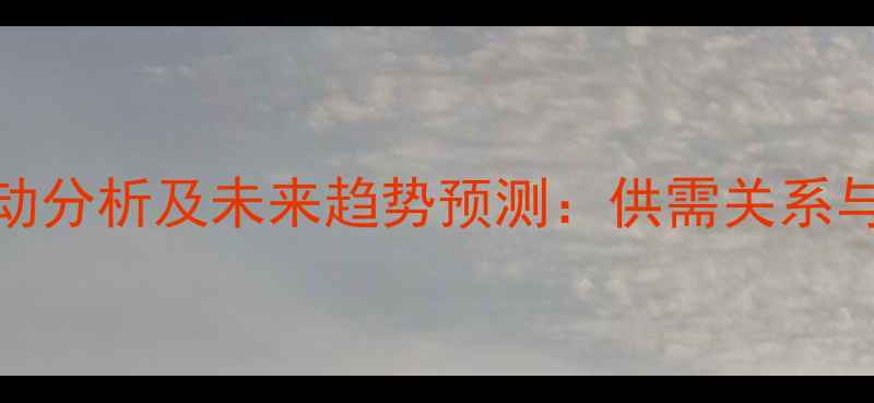 图片 主产区鸡蛋价格波动分析及未来趋势预测：供需关系与养殖成本深度解读