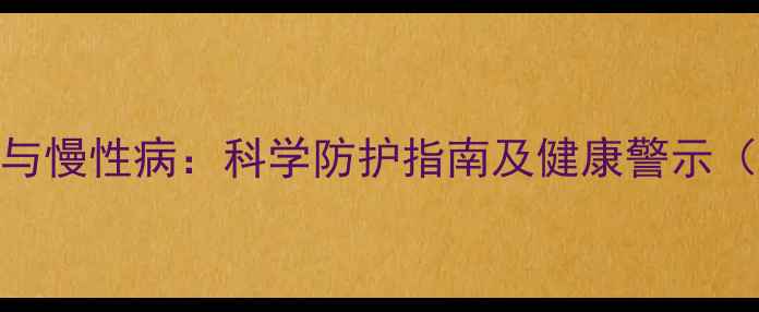 图片 主农药残留与慢性病：科学防护指南及健康警示（最新数据）