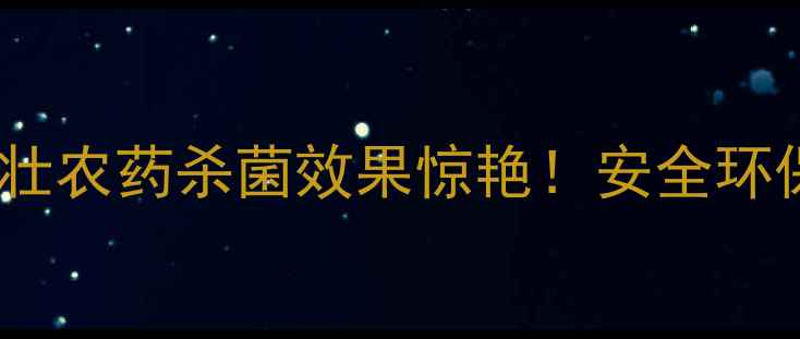 图片 主山东农户实测！康而壮农药杀菌效果惊艳！安全环保型杀菌剂使用全攻略1