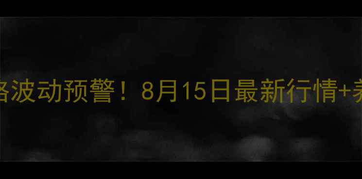 图片 主崇阳毛猪价格波动预警！8月15日最新行情+养殖户避坑指南