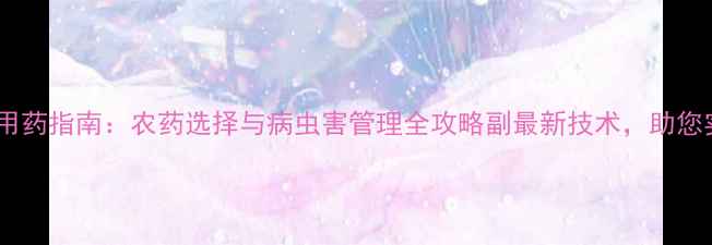 图片 主枣树结果期科学用药指南：农药选择与病虫害管理全攻略副最新技术，助您实现高效安全生产1
