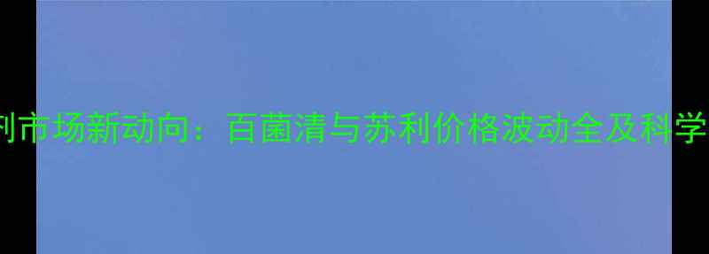 图片 主标杀菌剂市场新动向：百菌清与苏利价格波动全及科学采购指南1