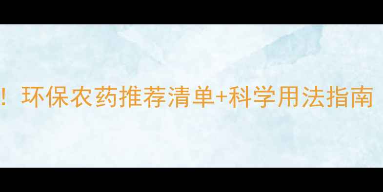 图片 主水稻种植必看！环保农药推荐清单+科学用法指南（附产品对比）1