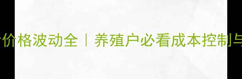 图片 主绥化地区子猪价格波动全｜养殖户必看成本控制与市场趋势指南1