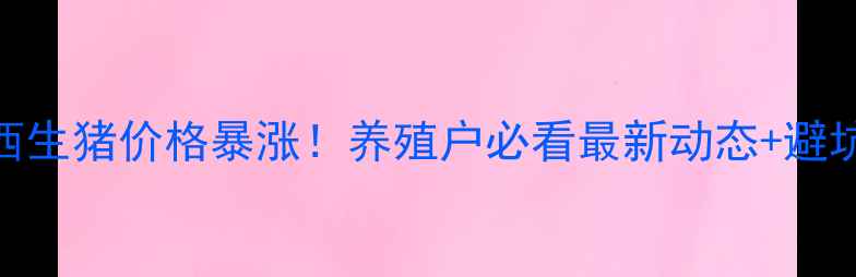 图片 主陕西生猪价格暴涨！养殖户必看最新动态+避坑指南