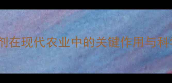 图片 主饲料添加剂在现代农业中的关键作用与科学应用指南1
