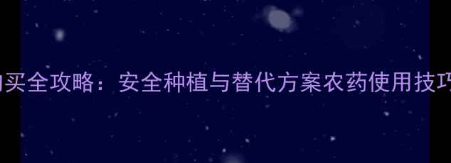 图片 乌克兰百草枯农药购买全攻略：安全种植与替代方案农药使用技巧种植攻略农业资讯1