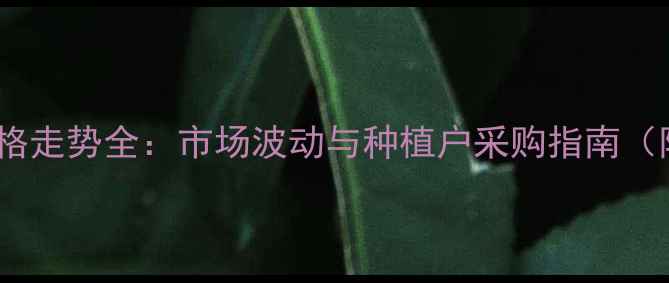 图片 乙其甲氧农药价格走势全：市场波动与种植户采购指南（附最新报价表）1