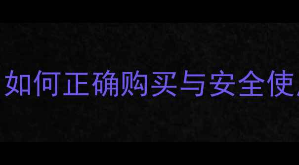 图片 乙烯利农药选购指南：如何正确购买与安全使用乙烯利促进果蔬增产