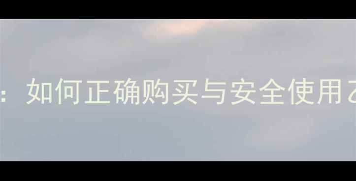图片 乙烯利农药选购指南：如何正确购买与安全使用乙烯利促进果蔬增产1
