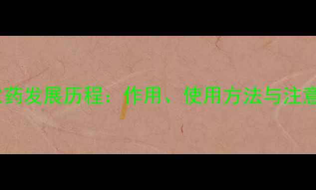 图片 九二0农药发展历程：作用、使用方法与注意事项全