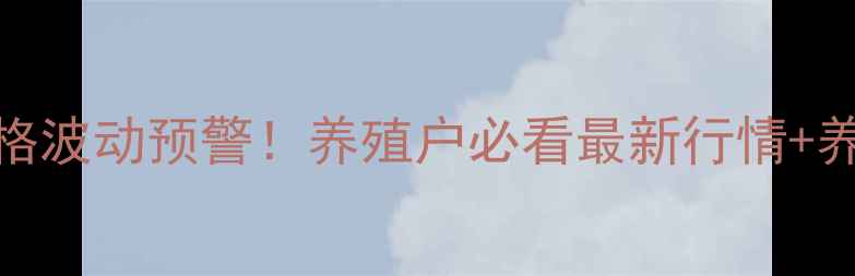 图片 九台区生猪价格波动预警！养殖户必看最新行情+养殖避坑指南🔥