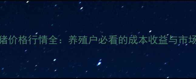 图片 九台区生猪价格行情全：养殖户必看的成本收益与市场趋势指南