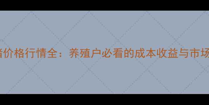 图片 九台区生猪价格行情全：养殖户必看的成本收益与市场趋势指南1