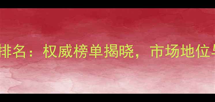 图片 九鼎饲料行业排名：权威榜单揭晓，市场地位与竞争优势全1