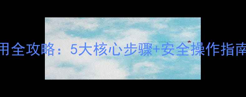 图片 乳油剂型除草剂使用全攻略：5大核心步骤+安全操作指南（附浓度配比表）
