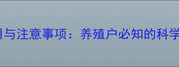 图片 乳清粉在饲料中的应用与注意事项：养殖户必知的科学配比与风险控制指南1