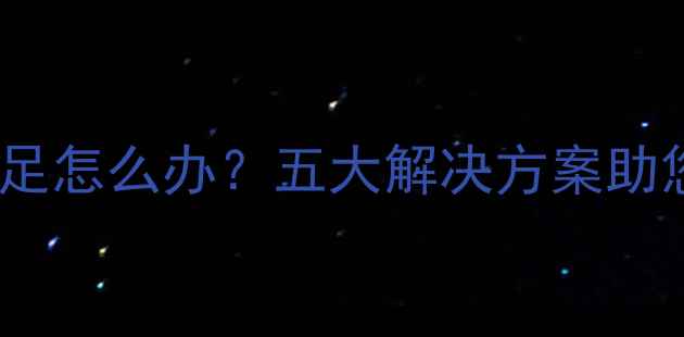 图片 乳清粉饲料硬度不足怎么办？五大解决方案助您提升品质与效益1