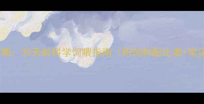 图片 乳猪养殖关键期：30天龄科学饲喂指南（附饲料配比表+常见误区避坑）1