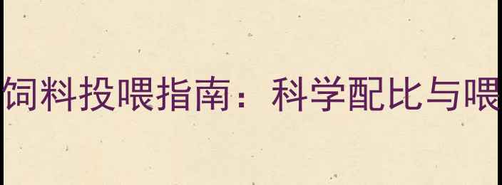 图片 乳猪膨化饲料投喂指南：科学配比与喂养技巧全
