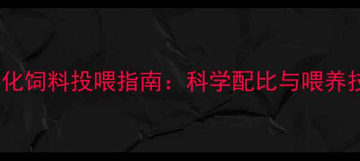 图片 乳猪膨化饲料投喂指南：科学配比与喂养技巧全1