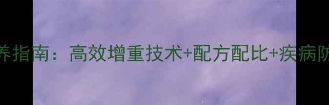 图片 乳猪配合饲料科学喂养指南：高效增重技术+配方配比+疾病防控全（养殖户必看）
