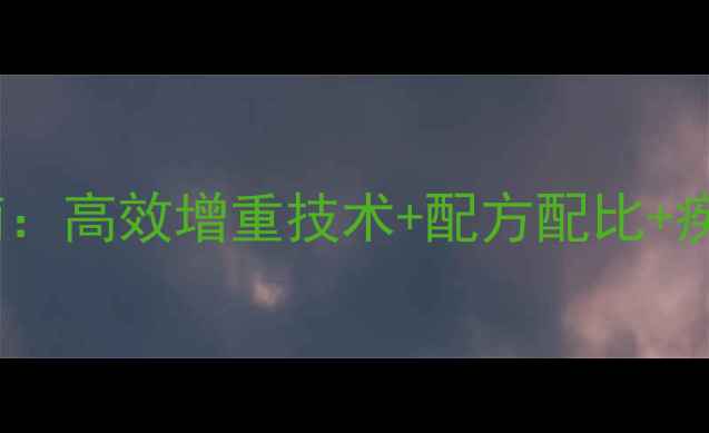 图片 乳猪配合饲料科学喂养指南：高效增重技术+配方配比+疾病防控全（养殖户必看）1