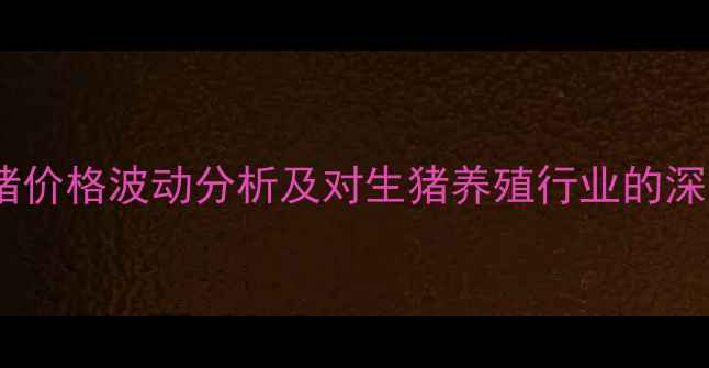 图片 二元母猪价格波动分析及对生猪养殖行业的深远影响1