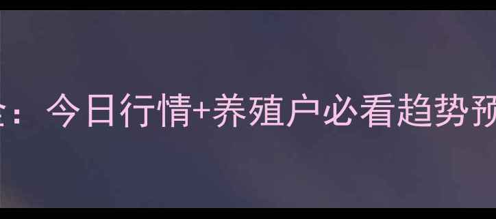 图片 二元生猪价格波动全：今日行情+养殖户必看趋势预测（附最新报价）1