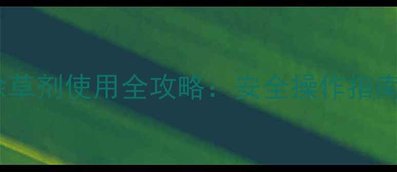 图片 二四滴丁酯除草剂使用全攻略：安全操作指南与常见误区1