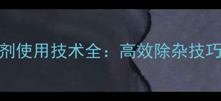 图片 二氯吡啶酸除草剂使用技术全：高效除杂技巧与安全操作指南