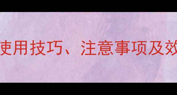 图片 二氯喹啉草酮除草剂：使用技巧、注意事项及效果对比，农业种植指南